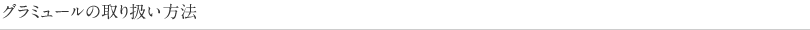 グラミュールの取り扱い方法