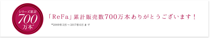 ReFa累計販売数500万本ありがとうございます!