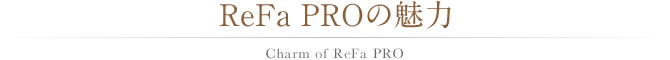 ReFa PROの魅力