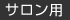 ReFa SPECIALIST サロン用