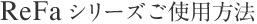 ReFa シリーズご使用方法