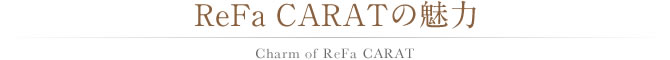 ReFa CARATの魅力