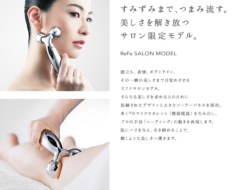 すみずみまで、つまみ流す。美しさを解き放つサロン限定モデル。