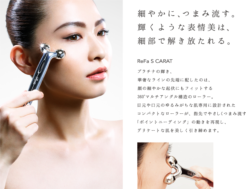細やかに、つまみ流す。輝くような表情美は、細部で解き放たれる。