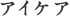 アイケア
