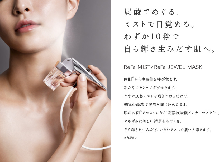 炭酸でめぐる、ミストで目覚める。わずか10秒で自ら輝き生みだす肌へ。