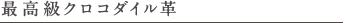 最高級クロコダイル革