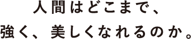 美しいひと、美しい時間。