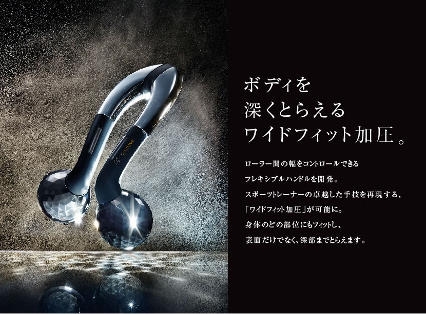 ボディを深くとらえるワイドフィット加圧。