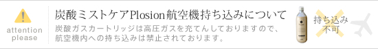 Plosion航空機持ち込みについて
