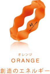 ORANGE 想像のエネルギー