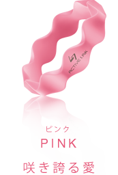 PINK 咲き誇る愛