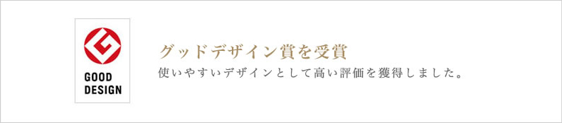 GOOD DESIGN賞受賞