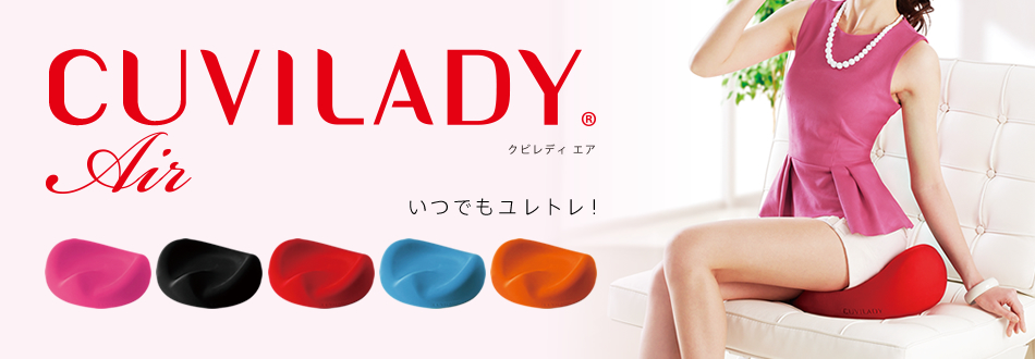 CUVILADY Air(クビレディ エア)