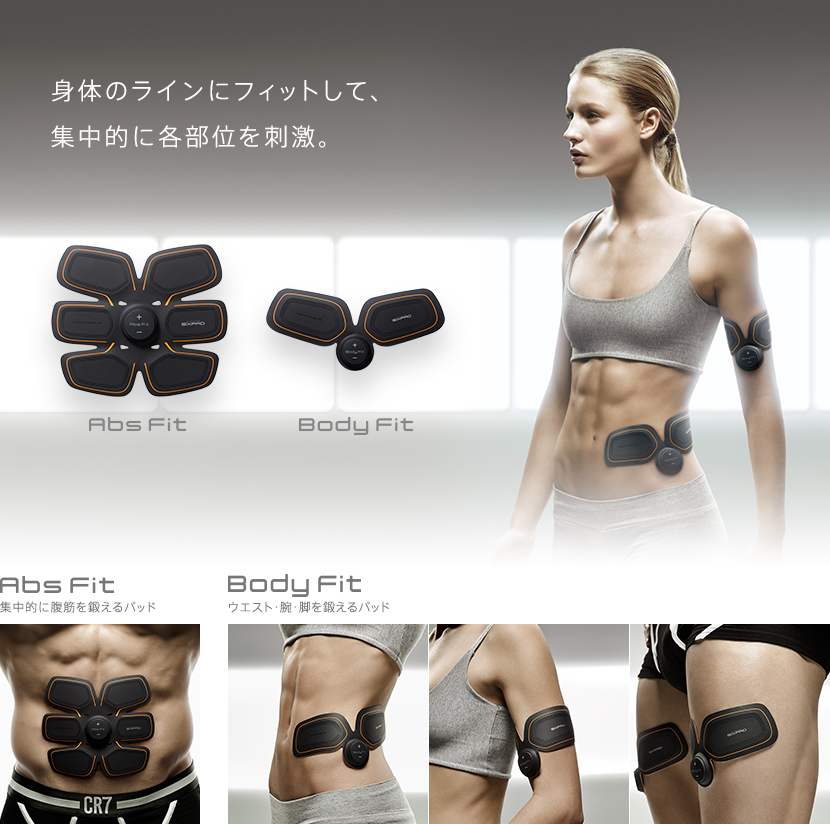 身体のラインにフィットして、集中的に各部位を刺激。