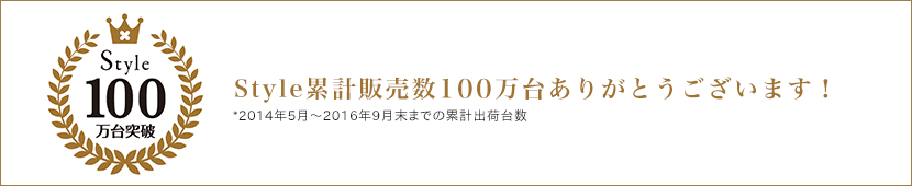 Styleシリーズ累計出荷100万台ありがとうございます