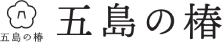 五島の椿