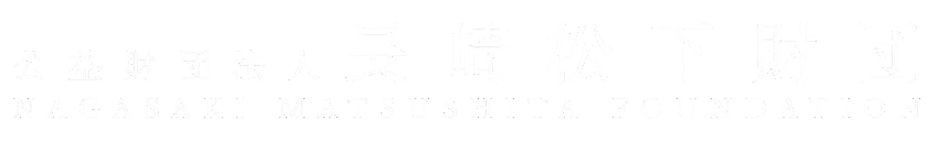 公益財団法人 長崎松下財団 NAGASAKI MATSUSHITA FOUNDATION