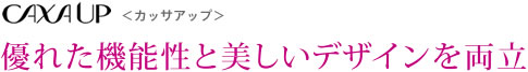 CAXA UP 優れた機能性と美しいデザインを両立