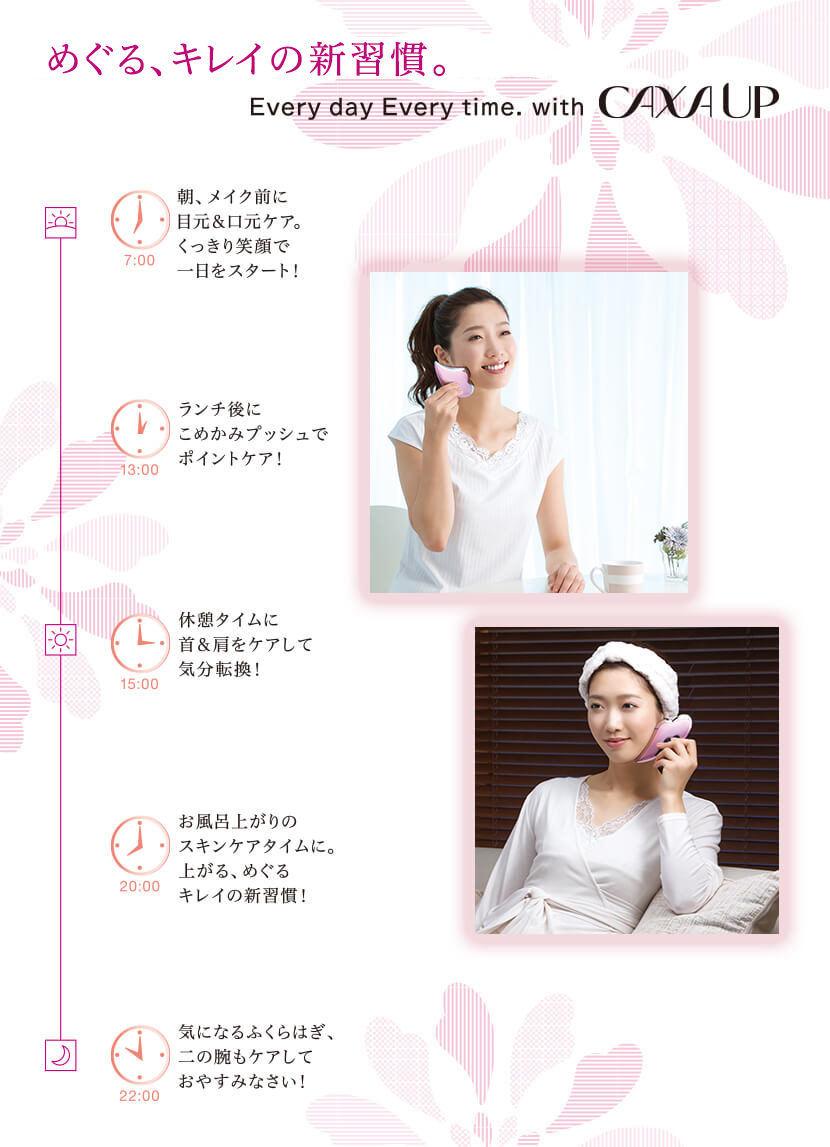 めぐる、キレイの新習慣。