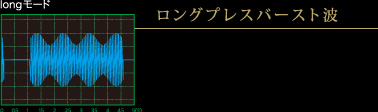 ロングプレスバースト波