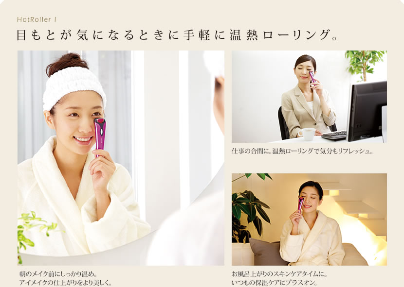 目もとが気になるときに手軽に温熱ローリング。