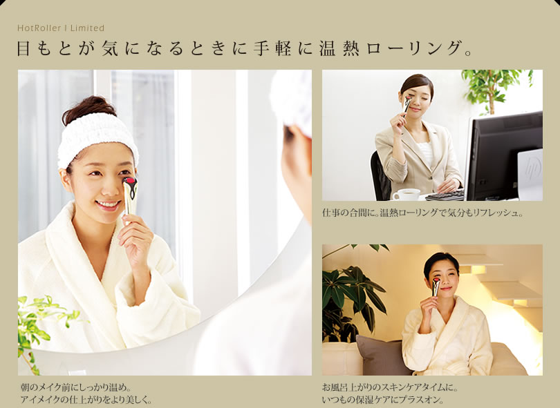 目もとが気になるときに手軽に温熱ローリング。