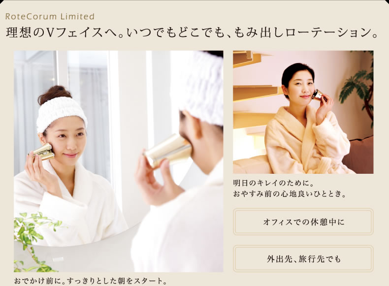 理想のVフェイスへ。いつでもどこでも、もみ出しローテーション。