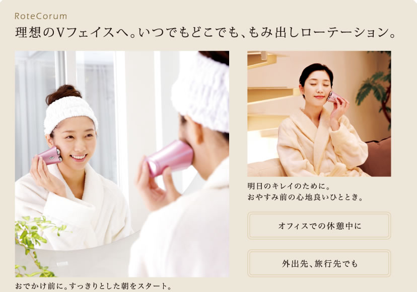 理想のVフェイスへ。いつでもどこでも、もみ出しローテーション。