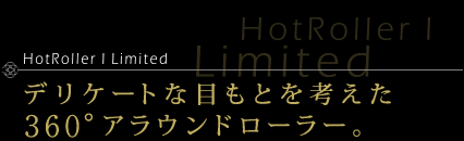 INBEAUTE HotRoller I（インボーテ ホットローラー アイ