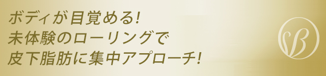 INBEAUTE Rolling Spark（インボーテ ローリングスパーク） | INBEAUTE