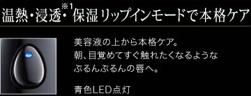 温熱・浸透・保湿リップインモードで本格ケア