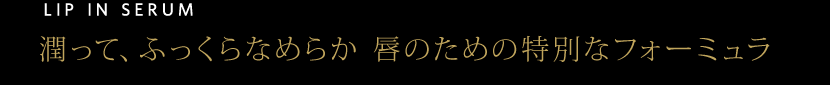 潤って、ふっくらなめらか 唇のための特別なフォーミュラ