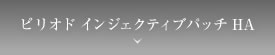 ピリオド インジェクティブパッチ HA