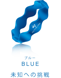 BLUE 未知への挑戦