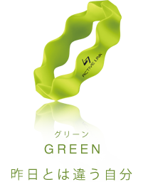 GREEN 昨日とは違う自分