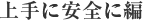 上手に安全に編