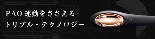 FACIAL FITNESS PAO（フェイシャルフィットネス パオ） | PAO | BRANDS