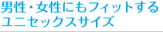 男性・女性にもフィットするユニセックスサイズ