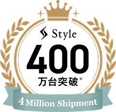 Style 400万台突破