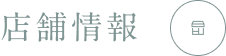 店舗情報