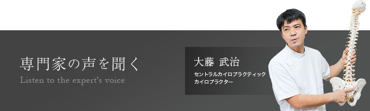専門家の声 セントラルカイロプラクティック カイロプラクター 大藤武治