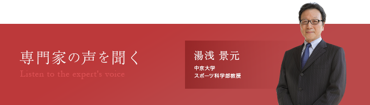 専門家の声 中京大学スポーツ科学部教授 湯浅影元