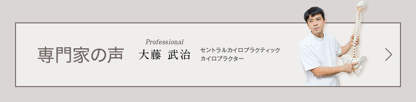 専門家の声 セントラルカイロプラクティック カイロプラクター 大藤武治