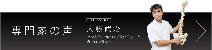 専門家の声 セントラルカイロプラクティック カイロプラクター 大藤武治