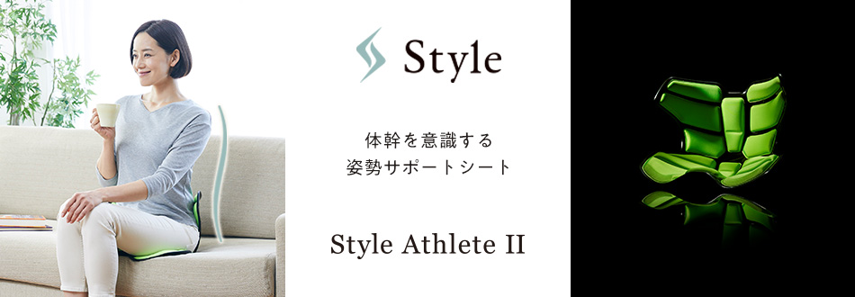 Style Athlete Ⅱ 体幹を意識する姿勢サポートシート