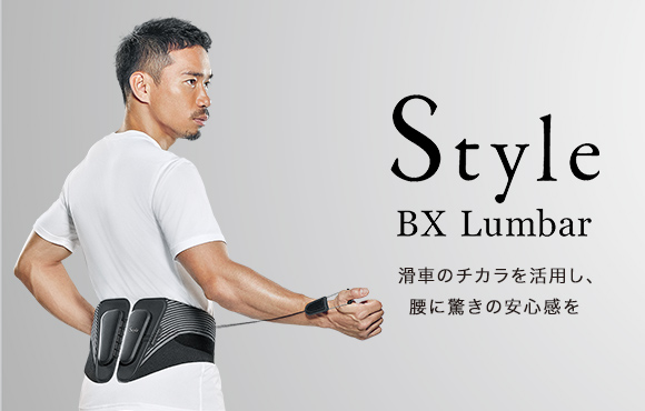 Style BX Lumbar（スタイルビーエックスランバー） | Style | BRANDS 