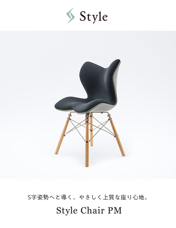 Style Chair PM （スタイルチェア ピーエム） | Style | BRANDS 