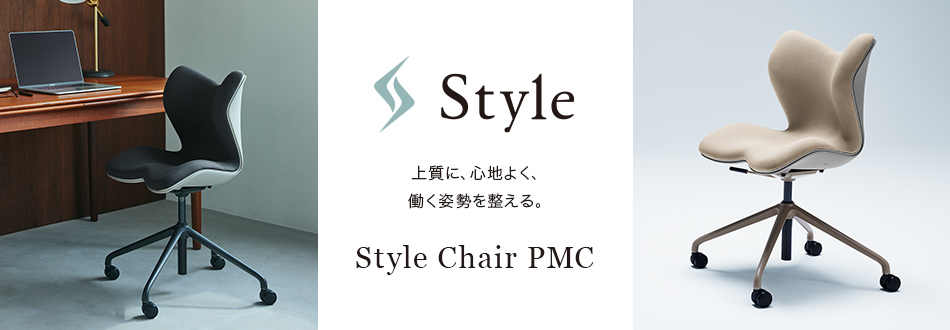上質に、心地よく、働く姿勢を整える。Style Chair PMC
