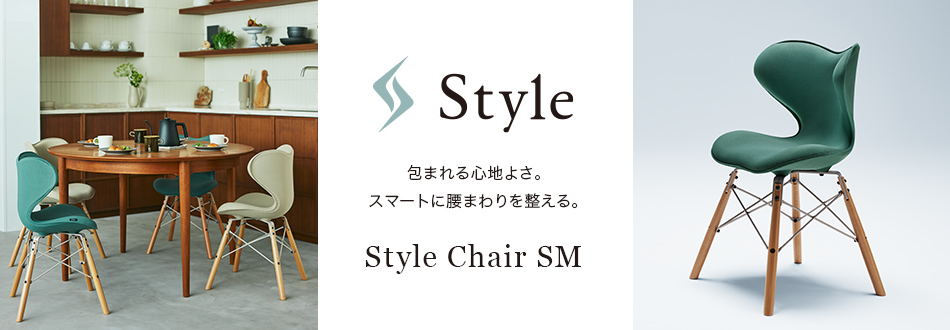 包まれる心地よさ。スマートに腰まわりを整える。Style Chair SM